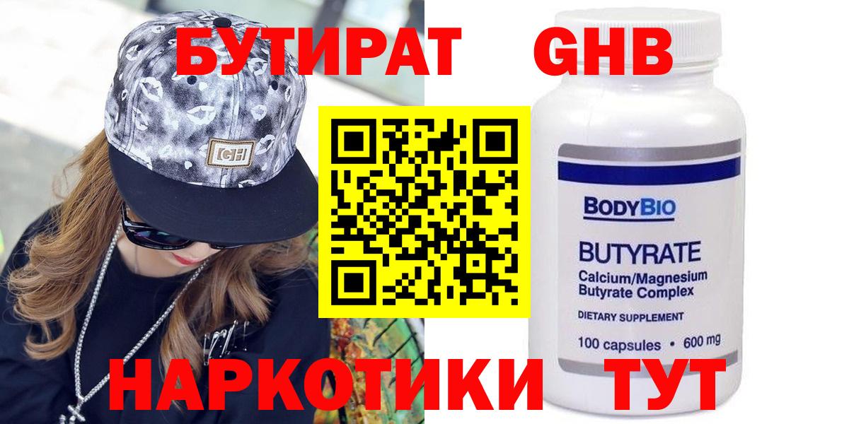 Бутират оксибутират  Вход с VPN  Щёкино 